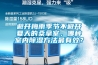 避开梅雨季节不避开夏天的桑拿室，哪种室内除湿方法最有效？