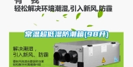 常温超低湿防潮箱(98升)
