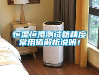 知识百科恒温恒湿测试箱精度常用值解析说明！