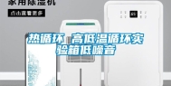 热循环 高低温循环实验箱低噪音