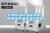 文物恒温恒湿储存柜 博物馆恒温恒湿存储柜