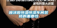 喷涂做恒温恒湿车间装修的重要性
