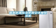 画廊防潮除湿使用安诗曼除湿机