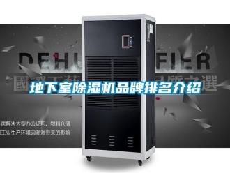 企业新闻地下室除湿机品牌排名介绍