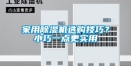 家用除湿机选购技巧？小巧一点更实用