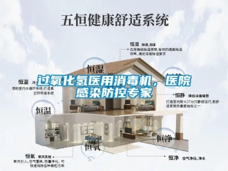 行业新闻过氧化氢医用消毒机，医院感染防控专家