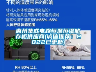 知识百科惠州集成电路恒温恒湿储存柜供应商(诚信推荐：2022已更新)