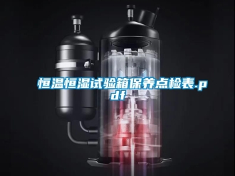 知识百科恒温恒湿试验箱保养点检表.pdf