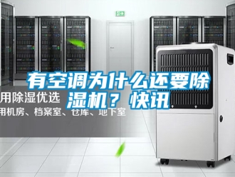 行业新闻有空调为什么还要除湿机？快讯