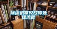 除湿机常见故障处理流程