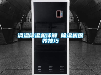 行业新闻调温除湿机详解 除湿机保养技巧