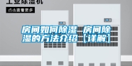 房间如何除湿 房间除湿的方法介绍【详解】