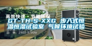 GT-TH-S-XXG 步入式恒温恒湿试验室 气候环境试验