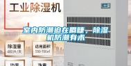 室内防潮迫在眉睫，除湿机防潮有术