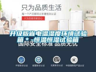 知识百科升级版省电温湿度环境试验箱＊-恒温恒湿试验箱