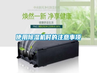 知识百科使用除湿机时的注意事项