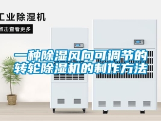 常见问题一种除湿风向可调节的转轮除湿机的制作方法