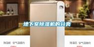 地下室除湿机的分类