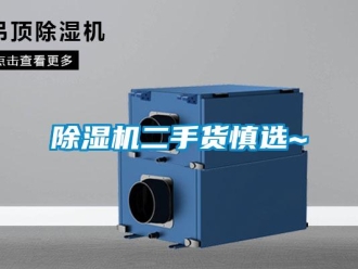 企业新闻除湿机二手货慎选~