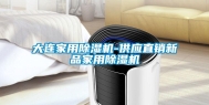 大连家用除湿机-供应直销新品家用除湿机