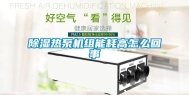 除湿热泵机组能耗高怎么回事