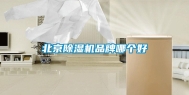 北京除湿机品牌哪个好