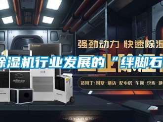 企业新闻除湿机行业发展的“绊脚石”