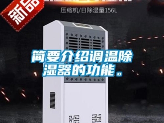 行业新闻简要介绍调温除湿器的功能。