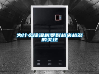 知识百科为什么除湿机受到越来越多的关注