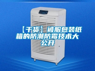 企业新闻【干货】被服包装纸箱的防潮防霉技术大公开