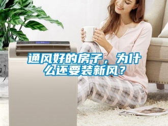 知识百科通风好的房子，为什么还要装新风？