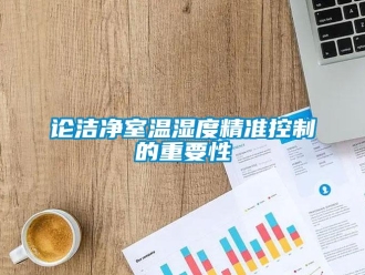 行业新闻论洁净室温湿度精准控制的重要性