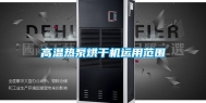 高温热泵烘干机运用范围