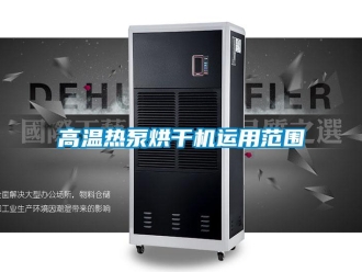 企业新闻高温热泵烘干机运用范围