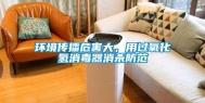 环境传播危害大，用过氧化氢消毒器消杀防范