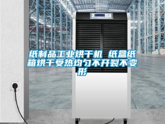 知识百科纸制品工业烘干机 纸盒纸箱烘干受热均匀不开裂不变形