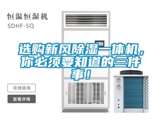 常见问题选购新风除湿一体机，你必须要知道的三件事！