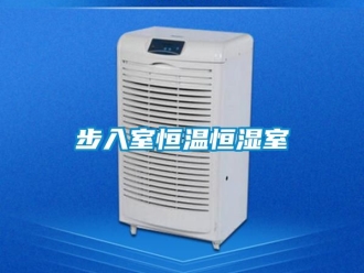 知识百科步入室恒温恒湿室