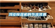浅谈除湿机的节流装置