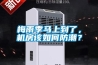 梅雨季马上到了，机房该如何防潮？