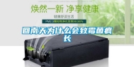 回南天为什么会致霉菌疯长