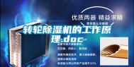 转轮除湿机的工作原理.doc