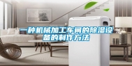 一种机械加工车间的除湿设备的制作方法