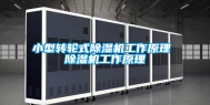 小型转轮式除湿机工作原理 除湿机工作原理