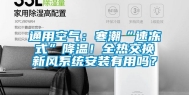 通用空气：寒潮“速冻式”降温！全热交换新风系统安装有用吗？