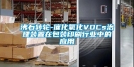 沸石转轮-催化氧化VOCs治理装置在包装印刷行业中的应用