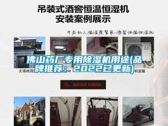 企业新闻佛山药厂专用除湿机用途(品牌推荐：2022已更新)