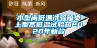 小型高低温试验箱桌上型高低温试验箱2020年新款