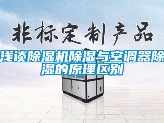 行业新闻浅谈除湿机除湿与空调器除湿的原理区别