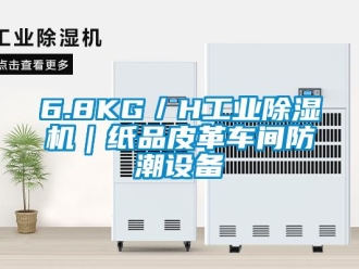 常见问题6.8KG／H工业除湿机｜纸品皮革车间防潮设备